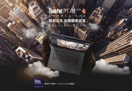 聯(lián)想ThinkPad與英特爾攜手亮相2024抖音創(chuàng)作者大會，加速生成式AI創(chuàng)作