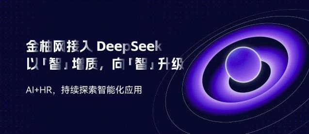 金柚網(wǎng)接入DeepSeek：向「智」升級(jí)，AI加速人力資源智能「進(jìn)化」